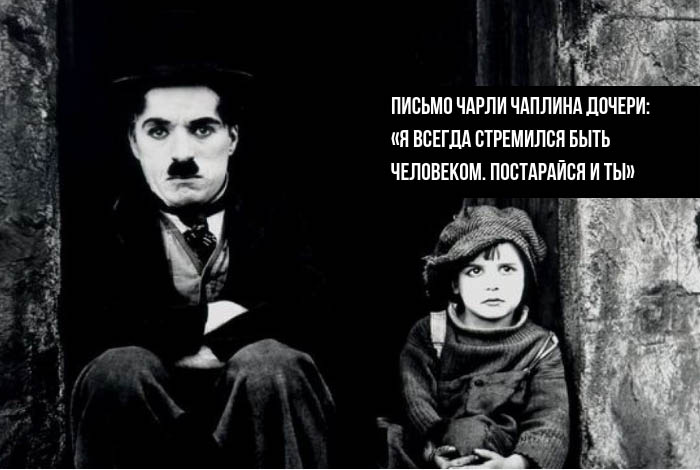 Письмо Чарли Чаплина дочери