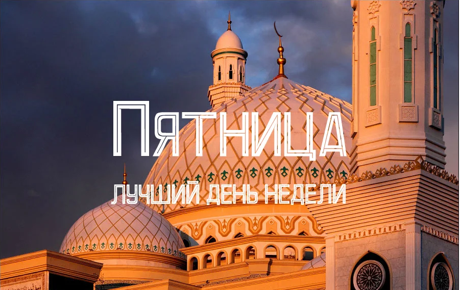 6 причин считать пятницу особенным днем