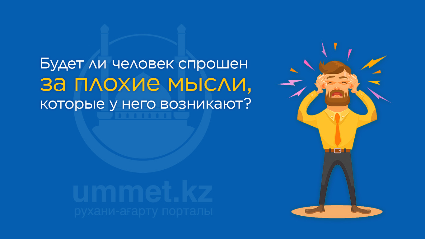 Будет ли человек спрошен за плохие мысли, которые у него возникают?