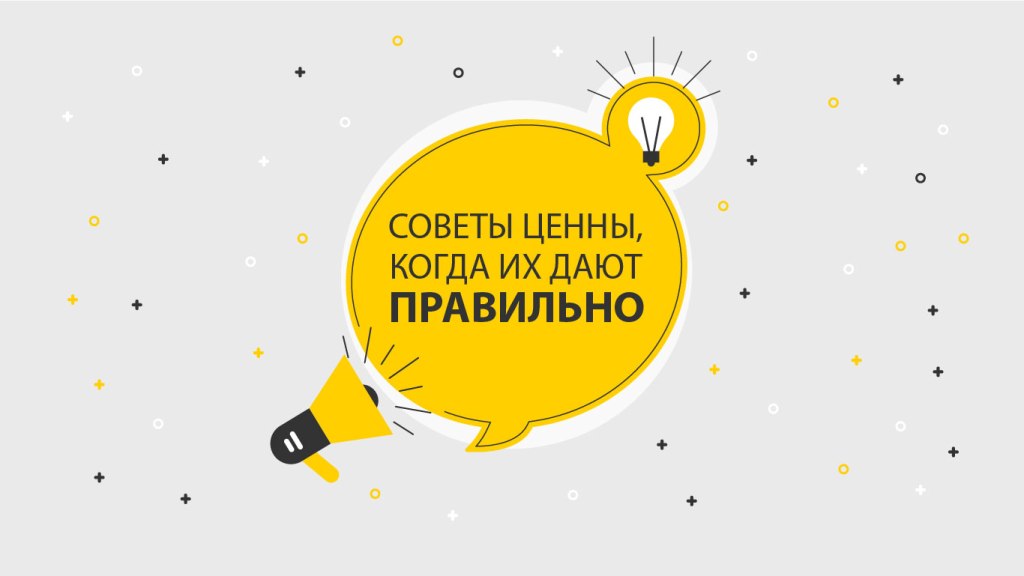 Советы ценны, когда их дают правильно