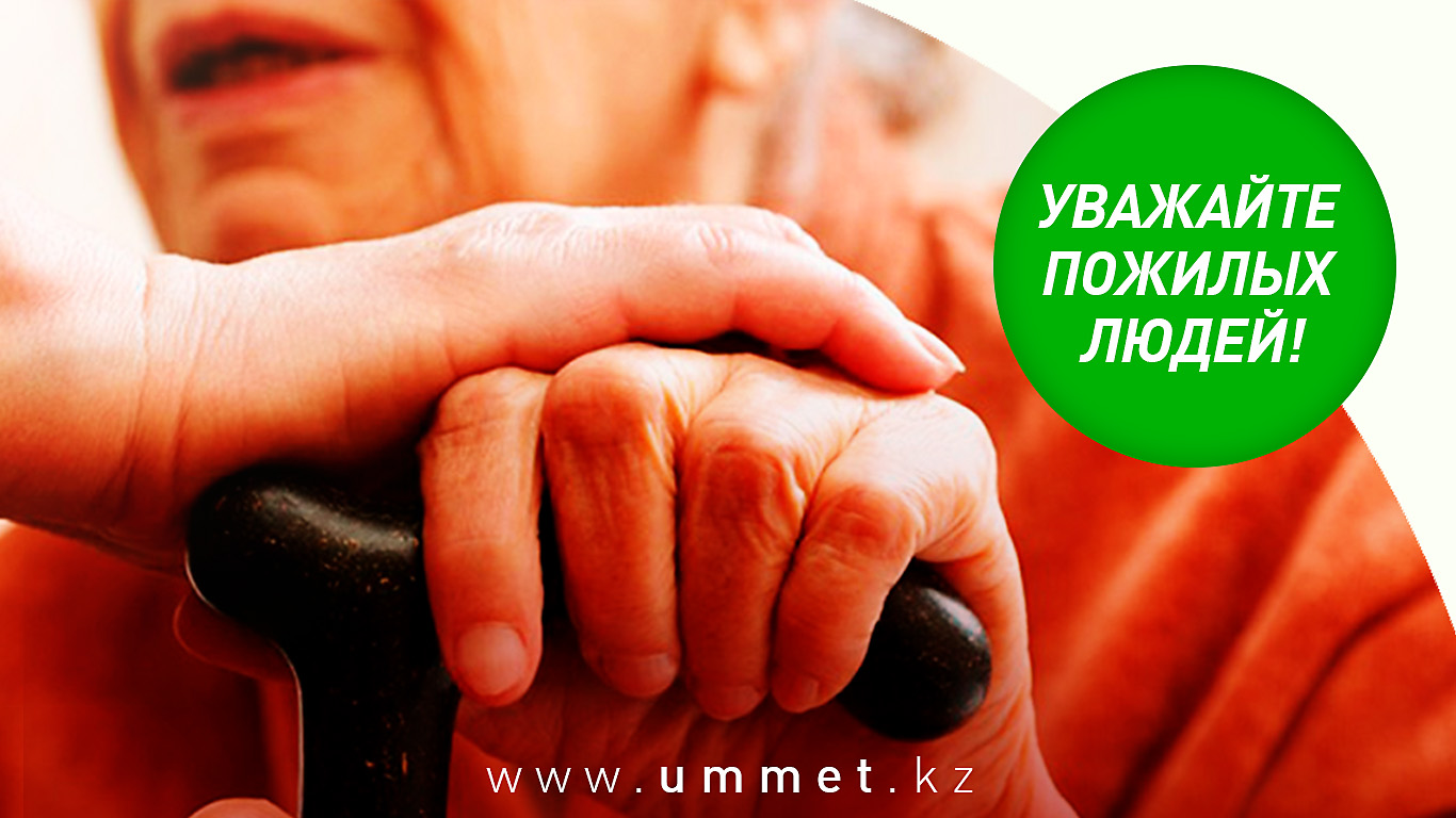 Уважайте пожилых людей! 