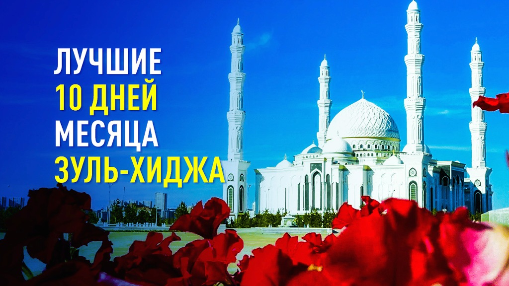 Лучшие 10 дней месяца Зуль-Хиджа