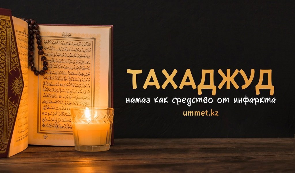 Тахаджуд намаз как средство от инфаркта