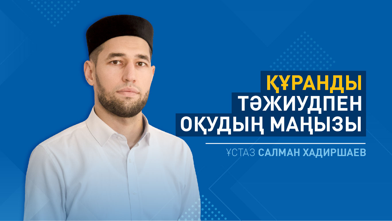 Құранды тәжиудпен оқудың маңызы