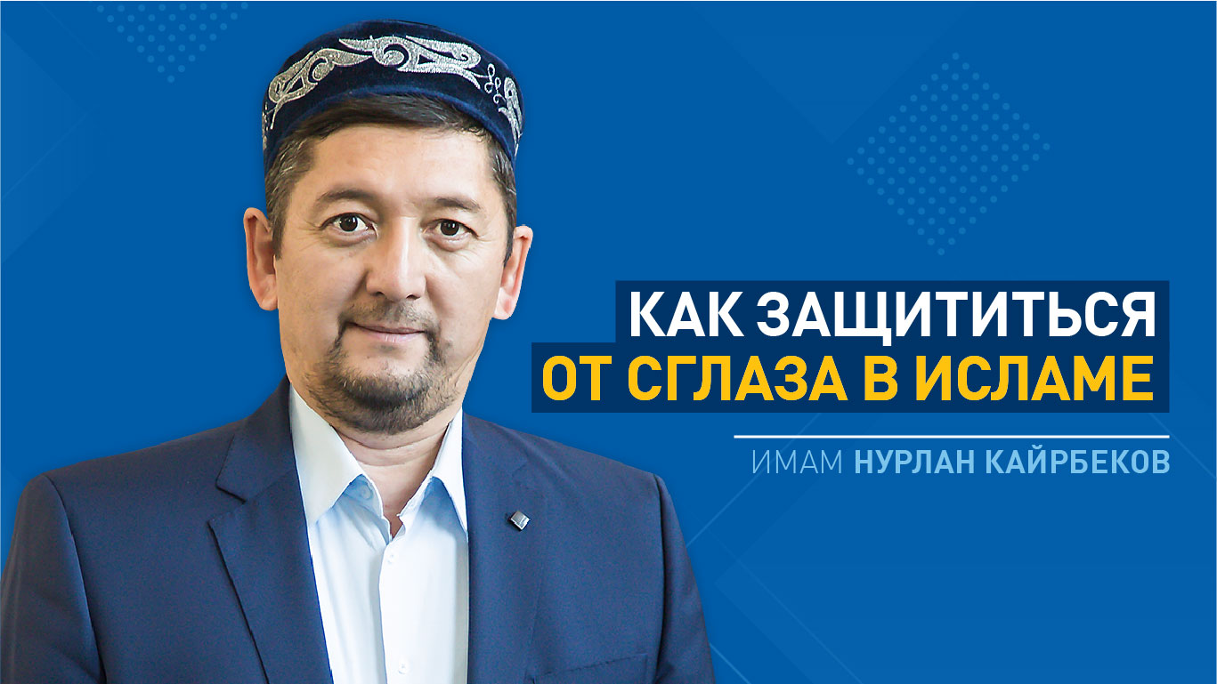 Как защититься от сглаза в Исламе