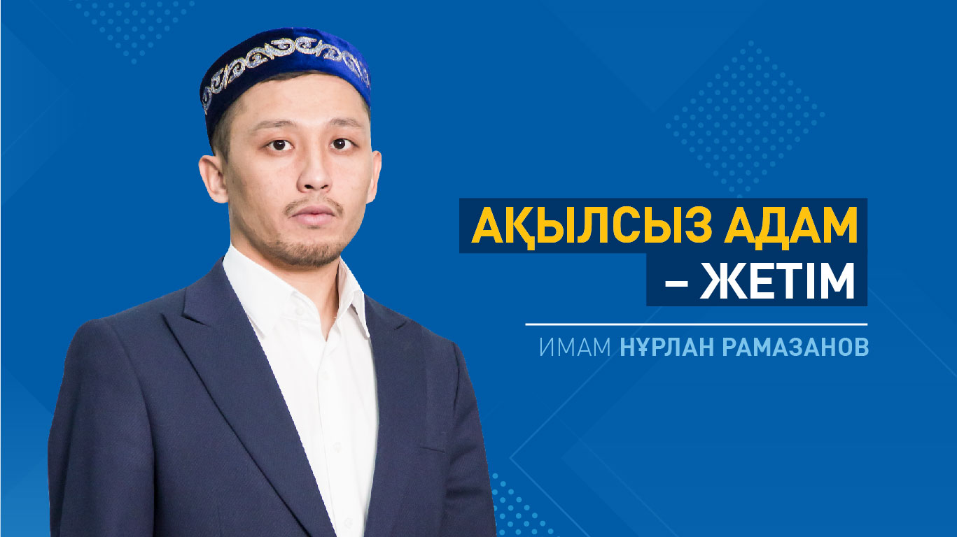 Ақылсыз адам – жетім