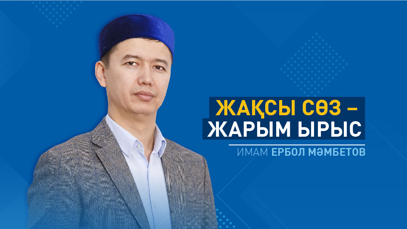 Жақсы сөз – жарым ырыс