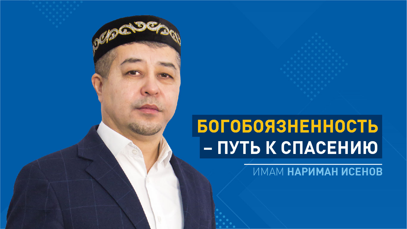 Богобоязненность – путь к спасению