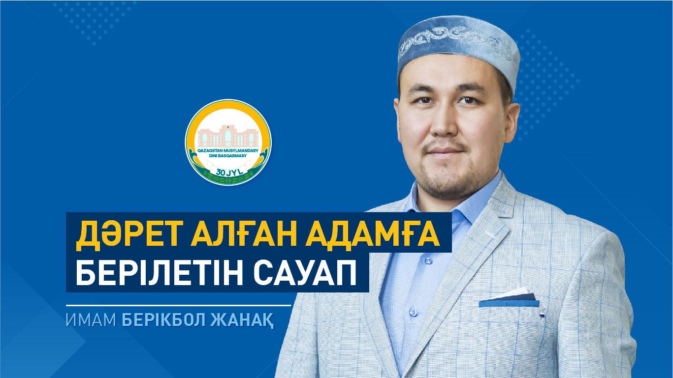 Дәрет алған адамға берілетін сауап