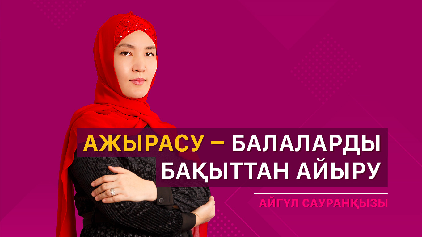Ажырасу – балаларды бақыттан айыру