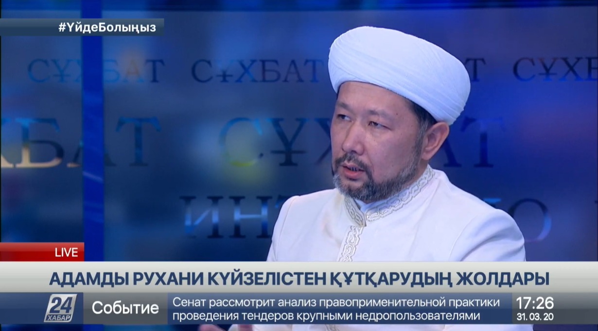 Бас мүфти "24 Хабар" телеарнасына тікелей эфирде сұхбат берді