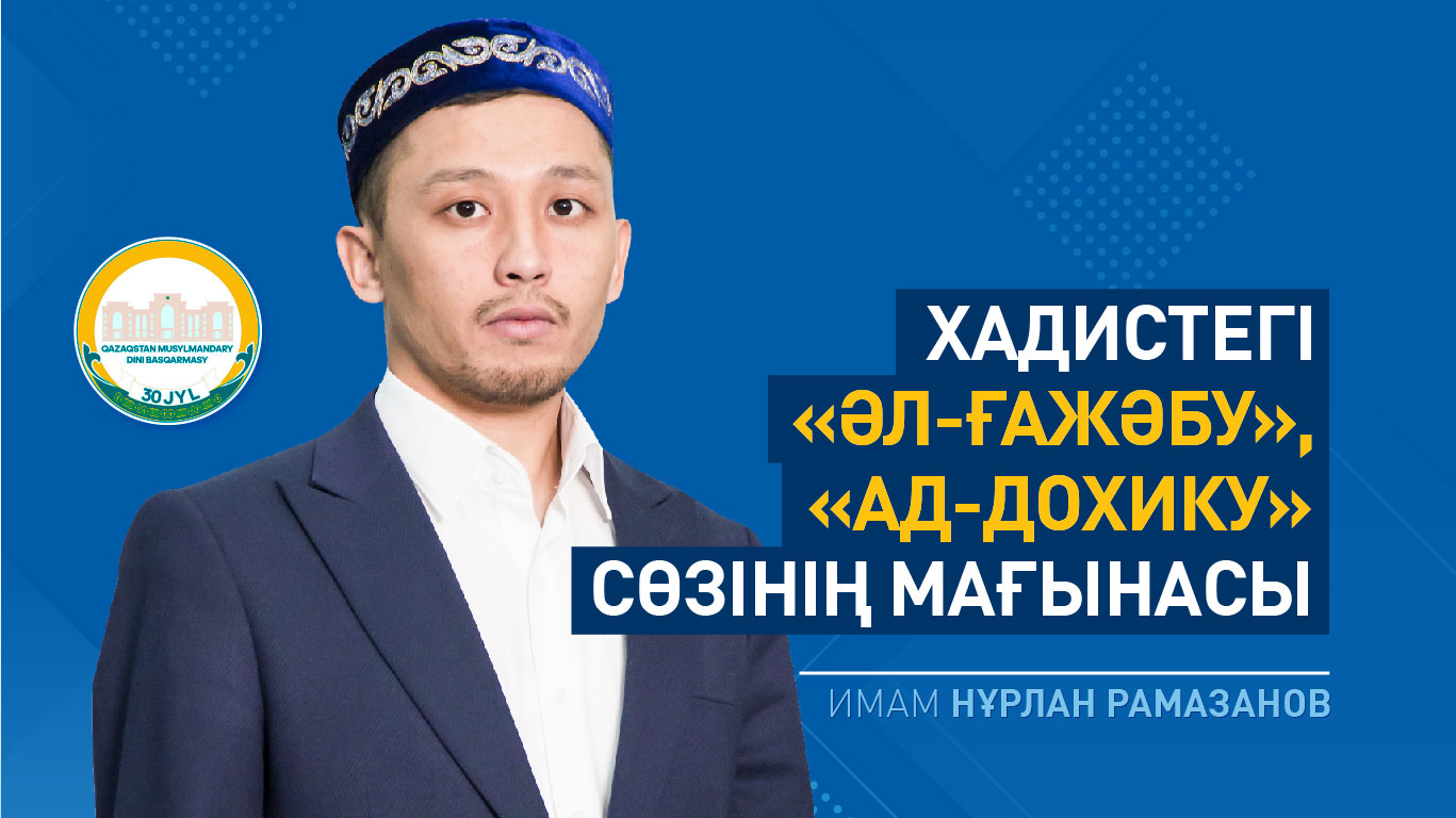 Хадистегі «әл-ғажәбу», «ад-дохику» сөзінің мағынасы