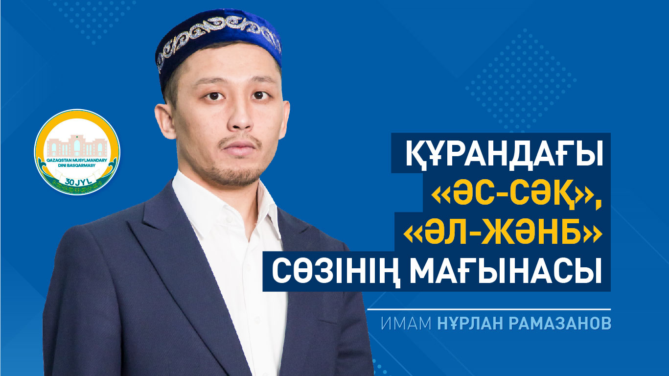 Құрандағы «әс-сәқ», «әл-жәнб»  сөзінің мағынасы