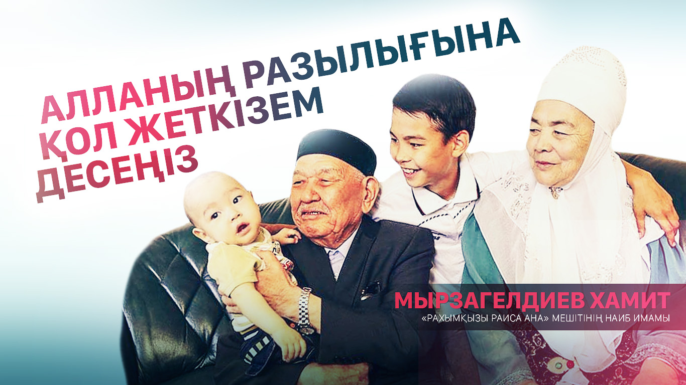 Алланың разылығына қол жеткізем десеңіз