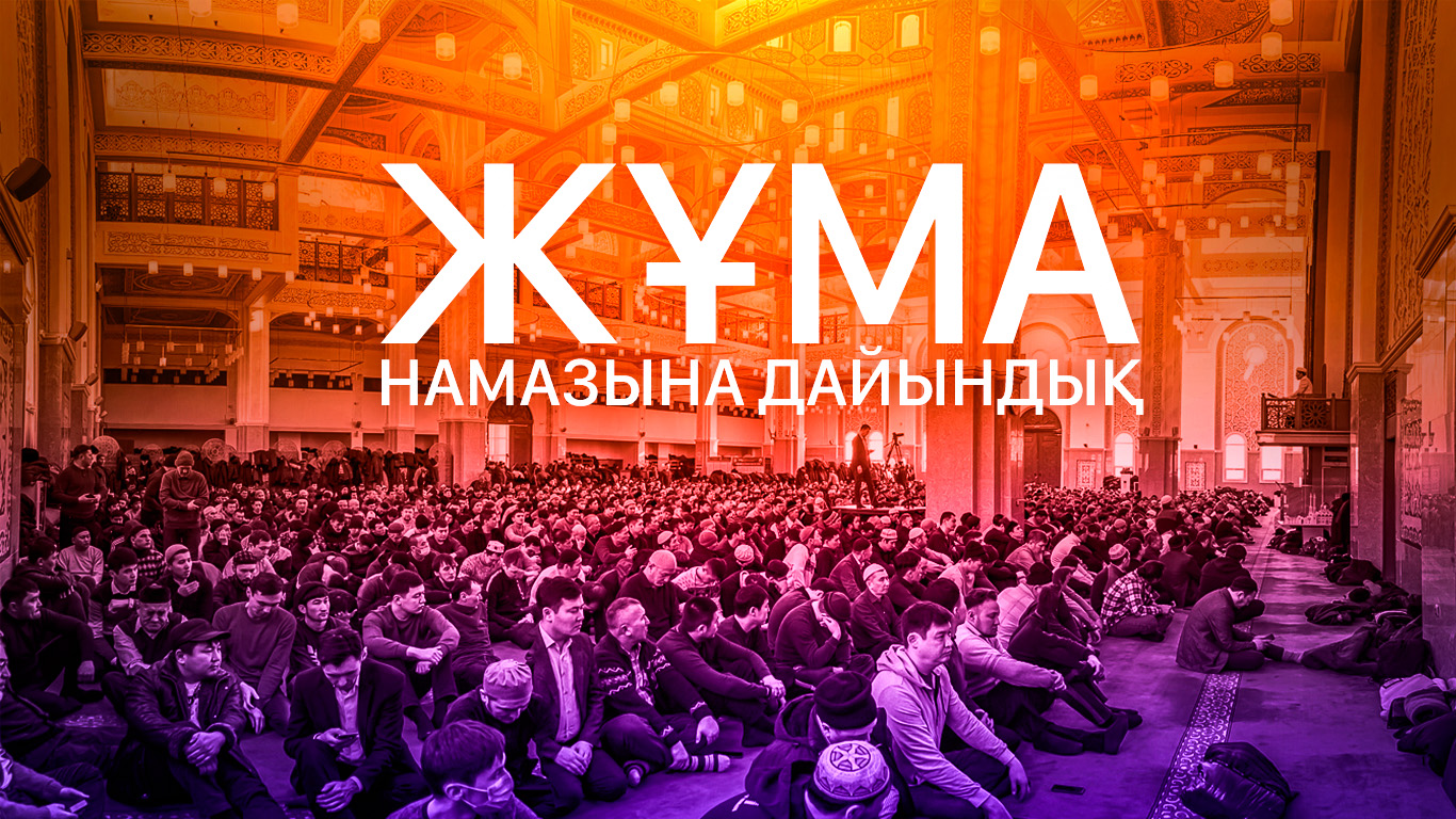 Жұма намазына дайындық