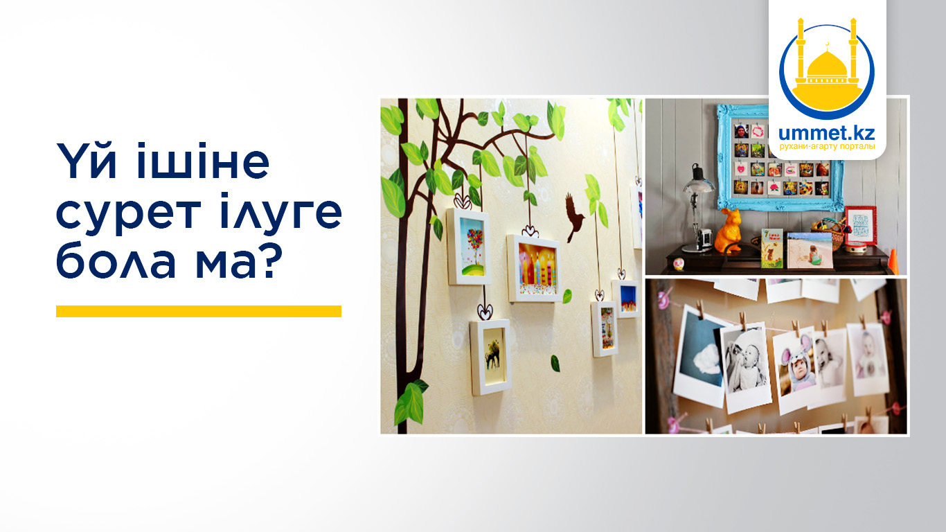 Үй ішіне сурет ілуге бола ма?