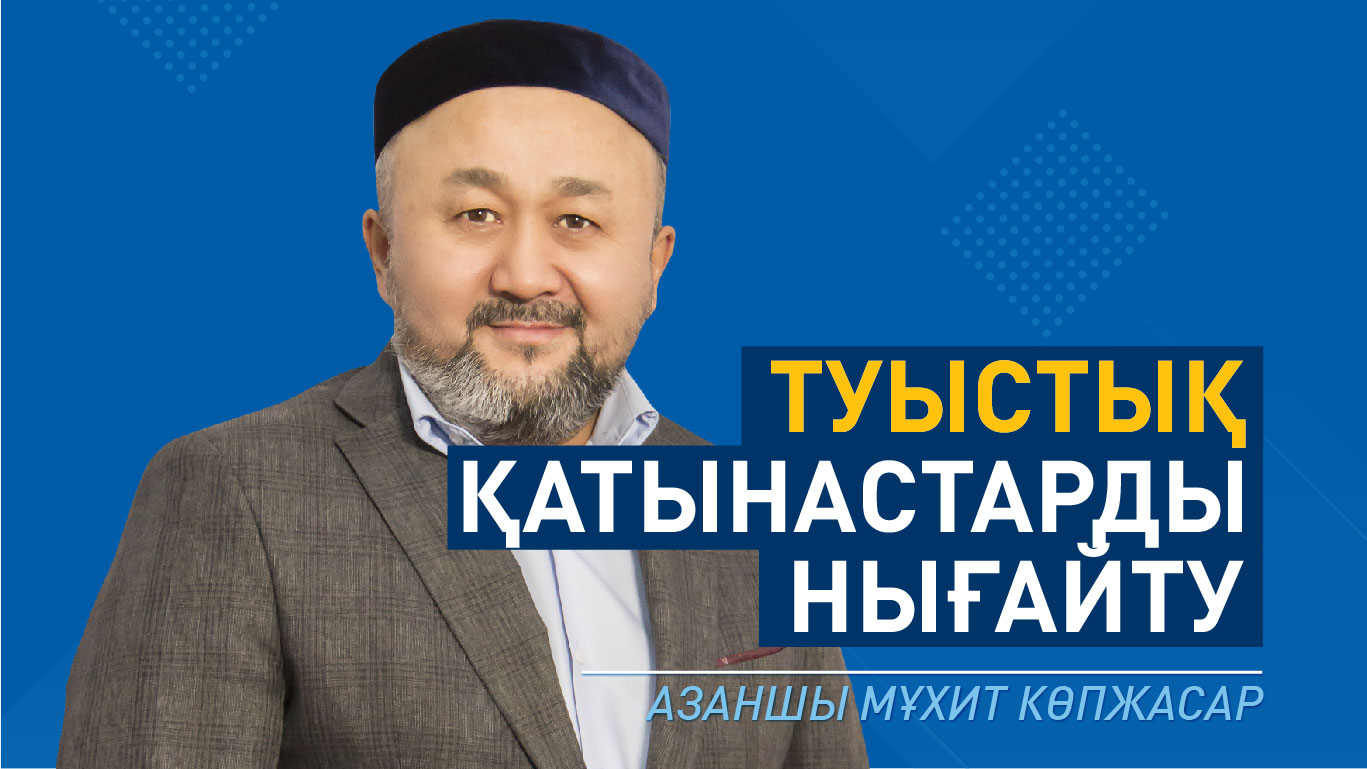 Туыстық қатынастарды нығайту