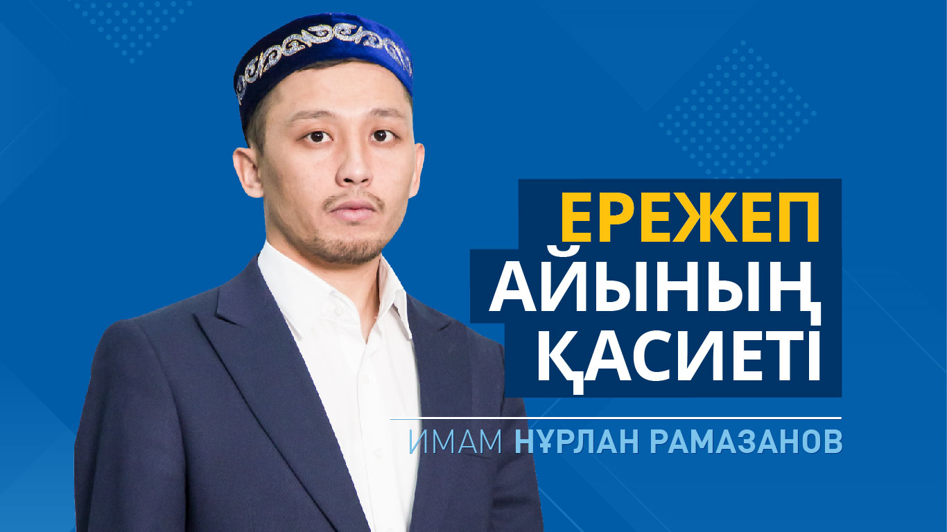 Ережеп айының қасиеті