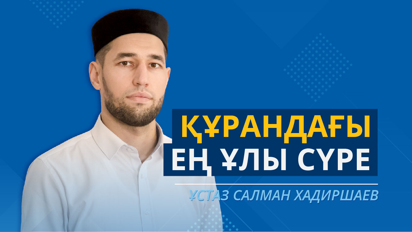 Құрандағы ең ұлы сүре