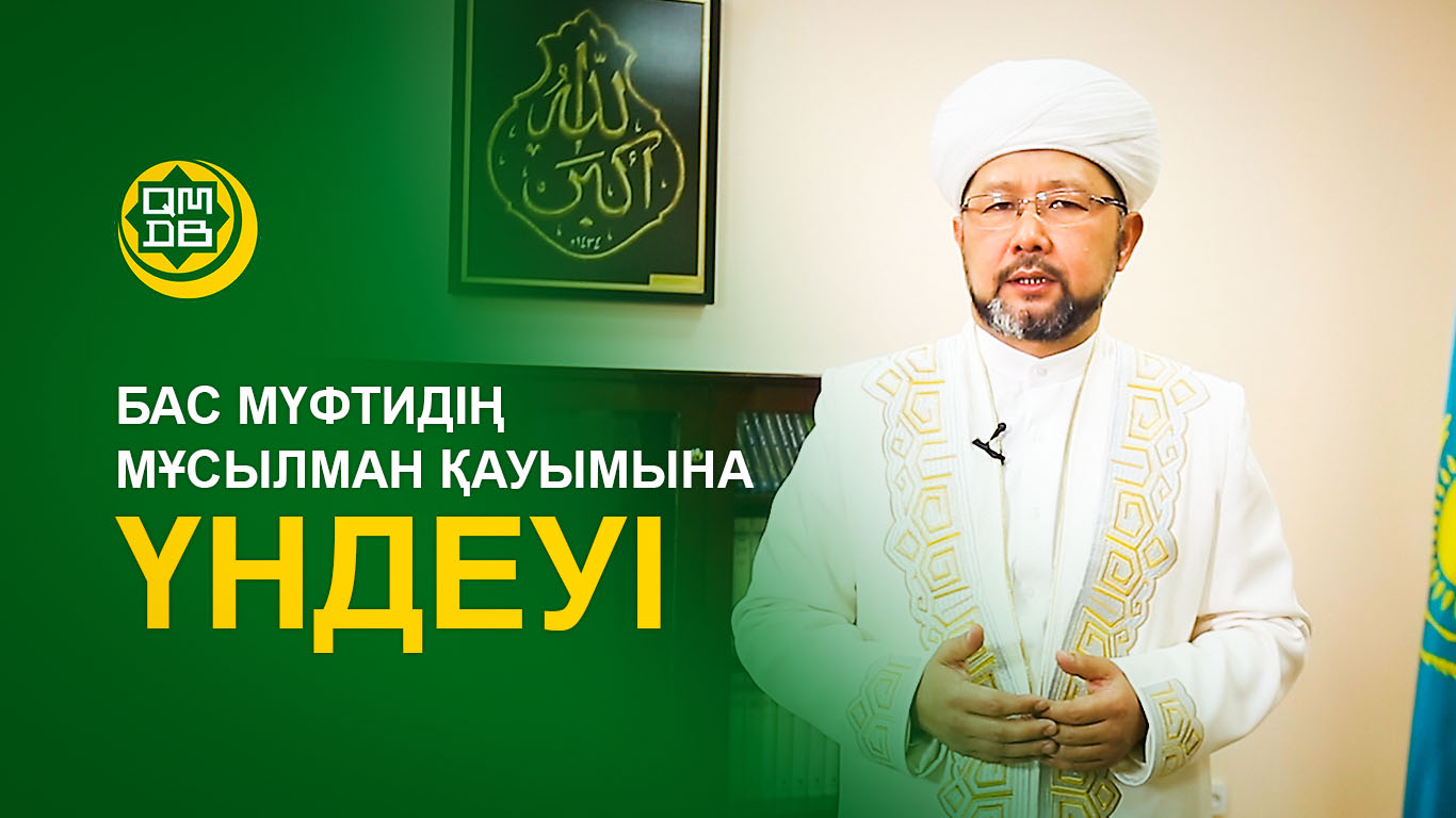 ҚМДБ төрағасы, Бас мүфтидің мұсылман қауымына үндеуі (ВИДЕО)