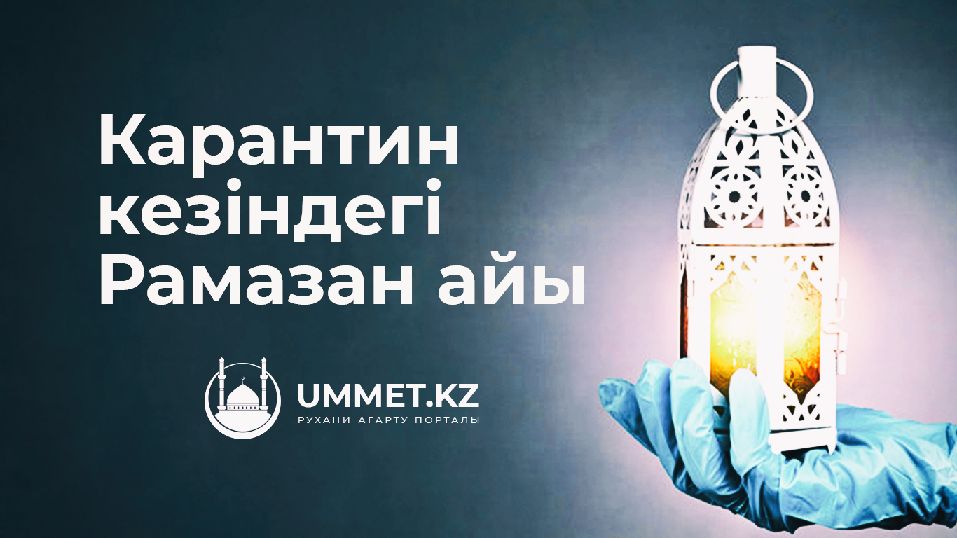 Карантин кезіндегі Рамазан айы