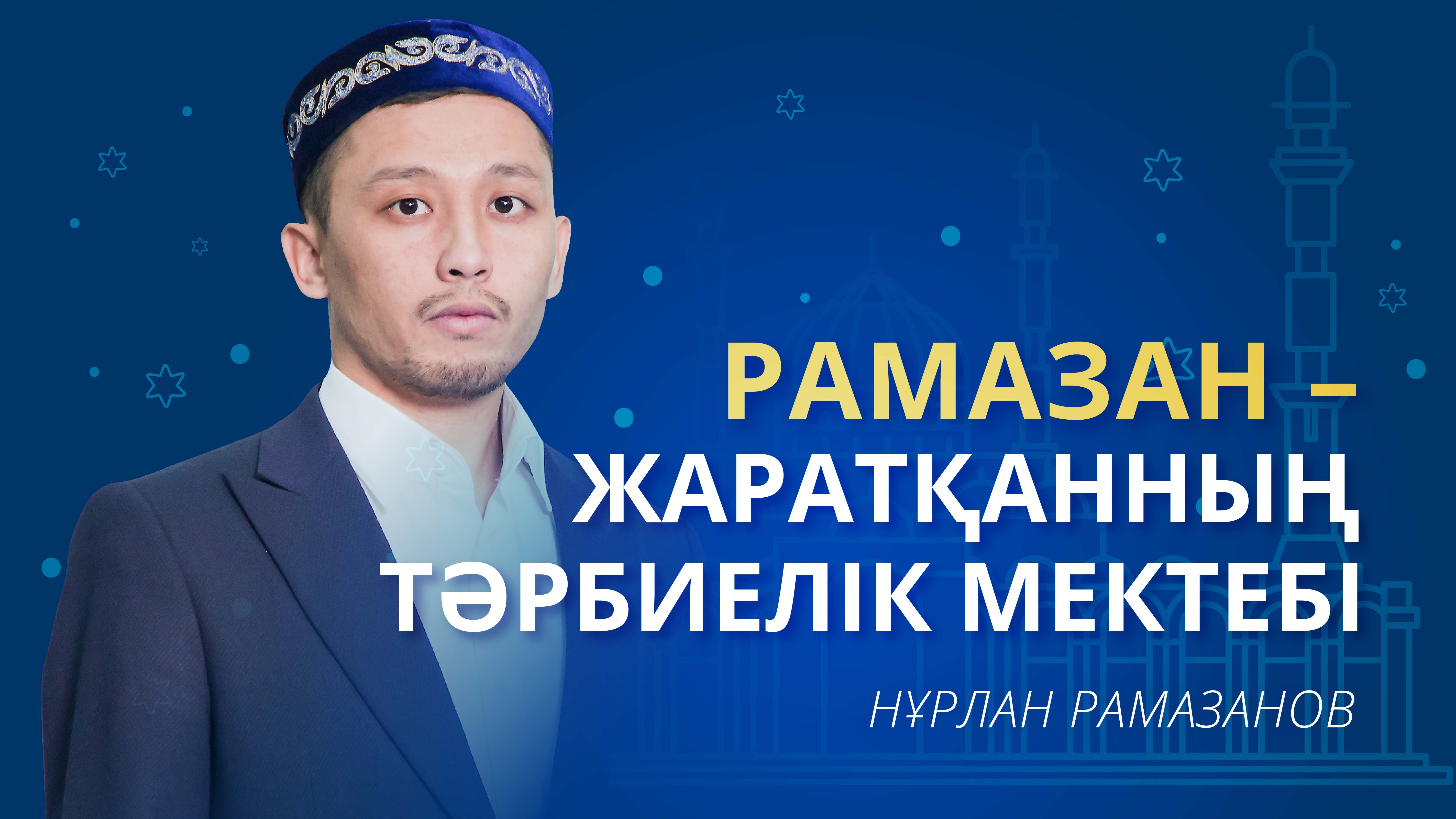 Рамазан – Жаратқанның тәрбиелік мектебі
