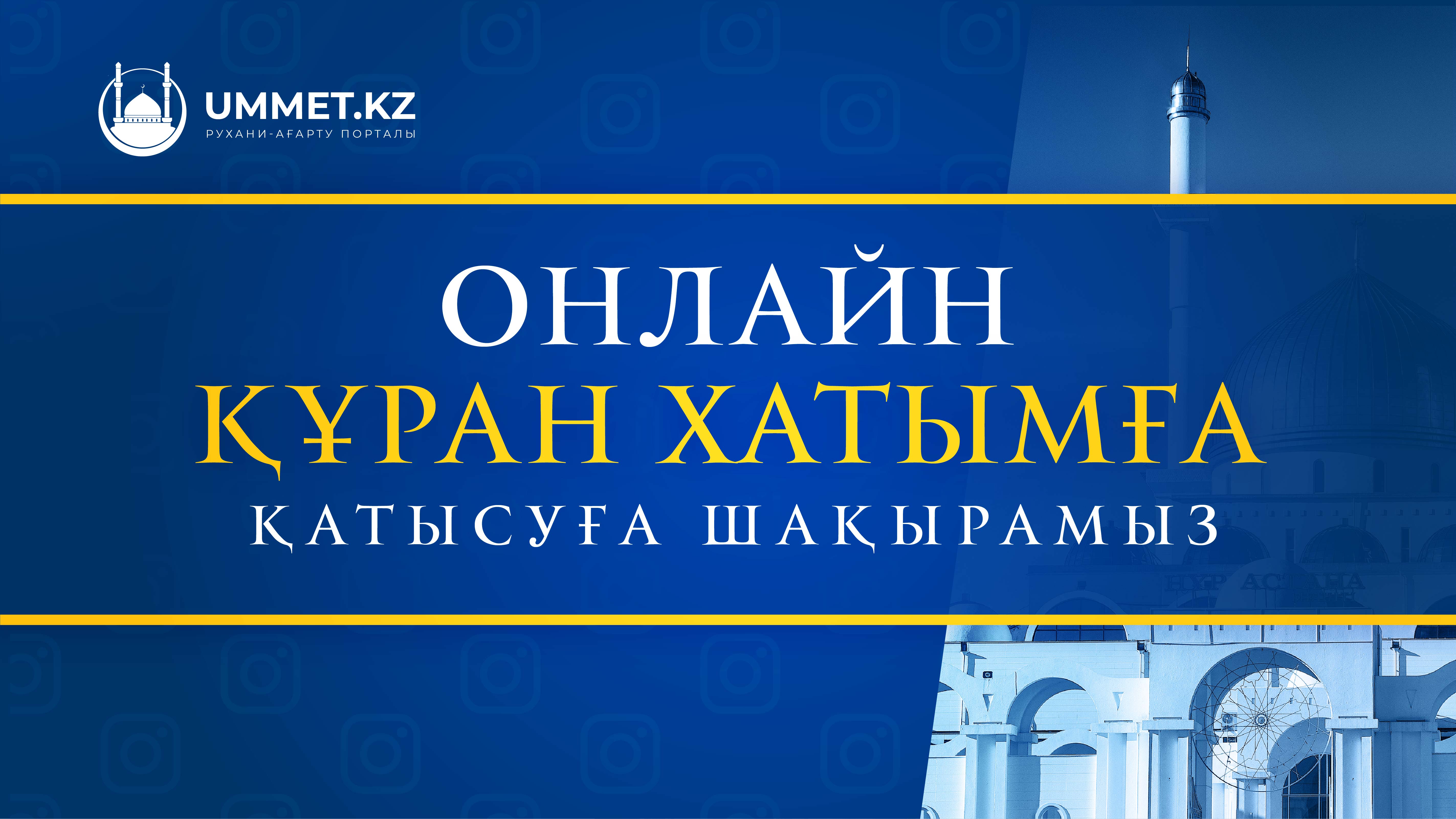 Онлайн Құран хатымға қатысуға шақырамыз