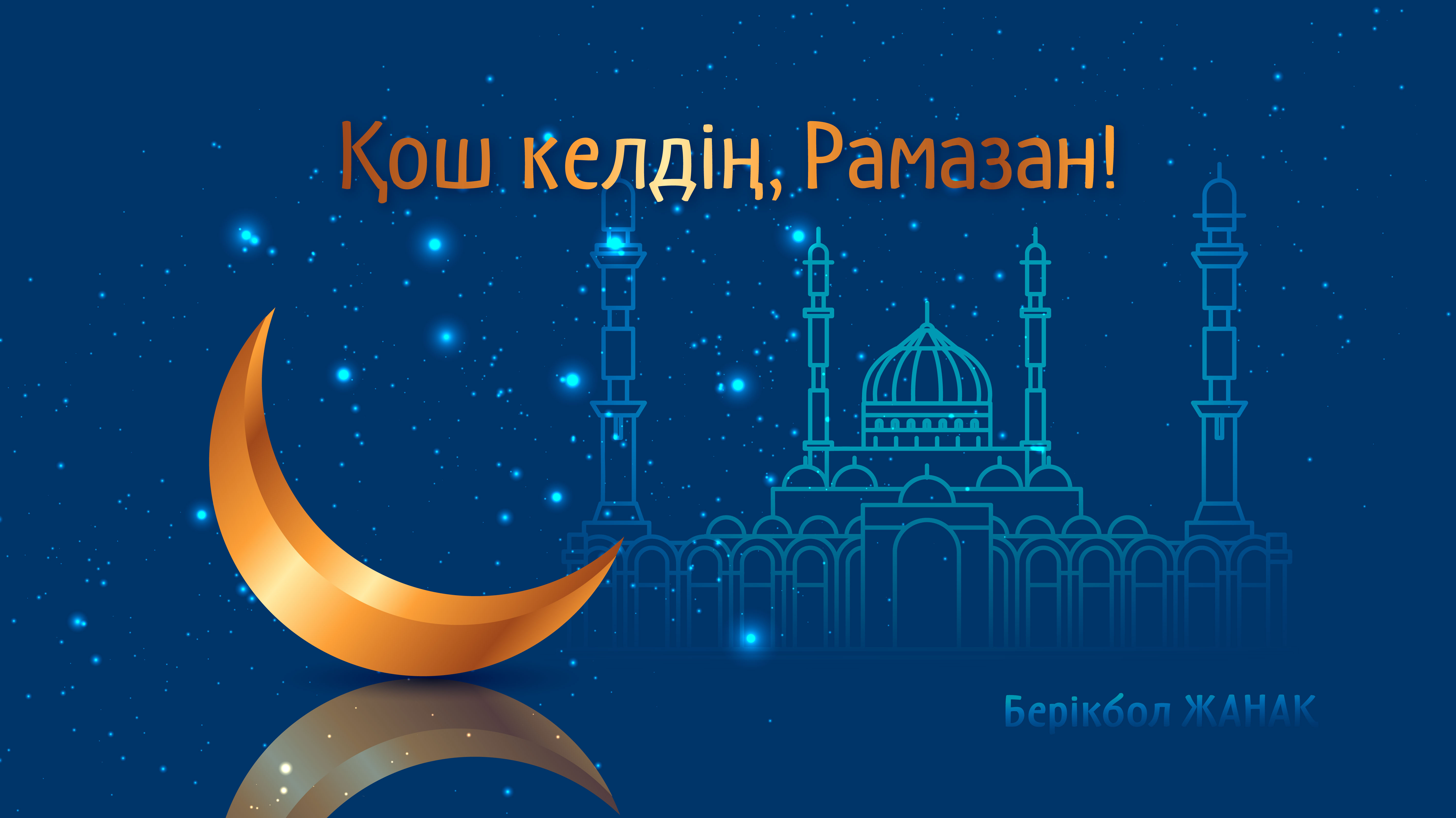Қош келдің, Рамазан!