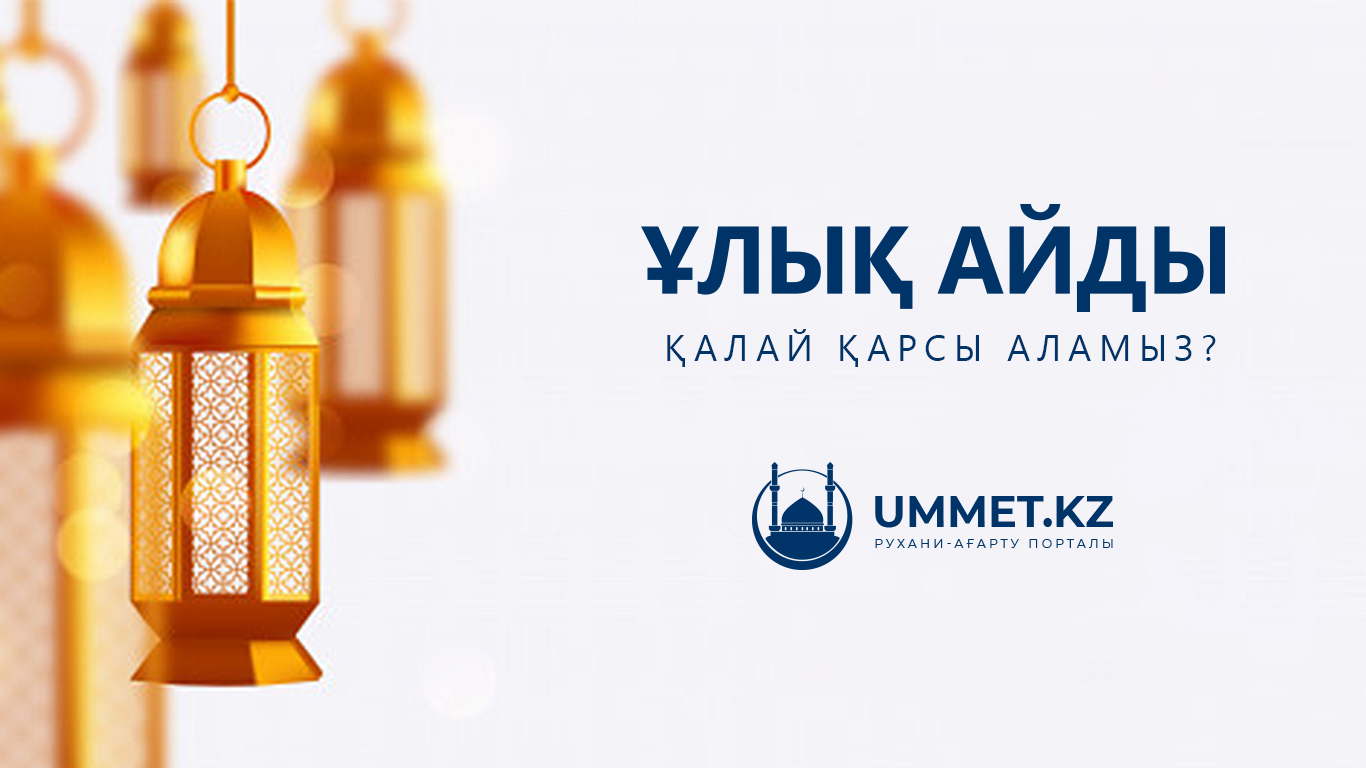 Ұлық айды қалай қарсы аламыз?