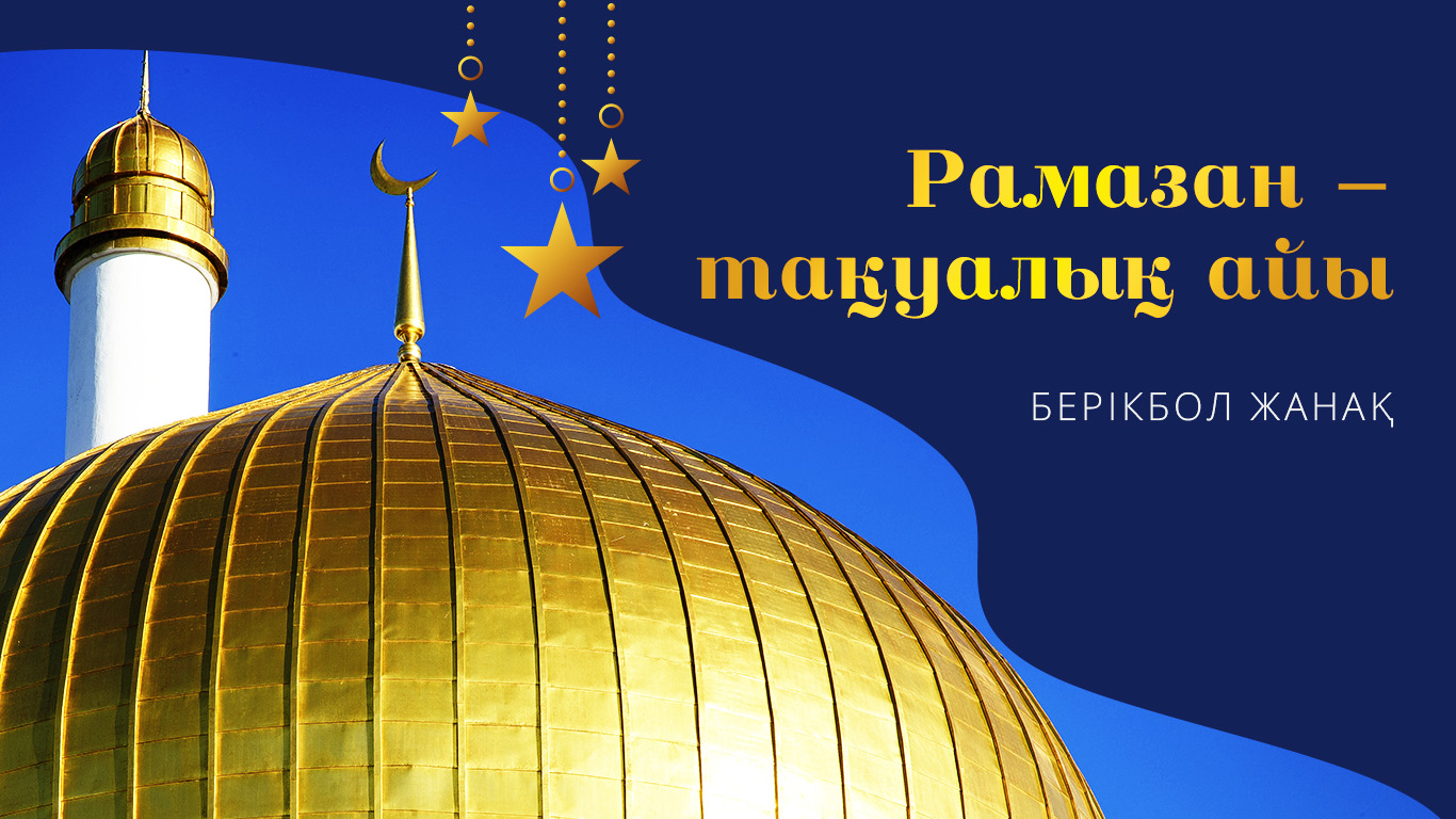 Рамазан – тақуалық айы