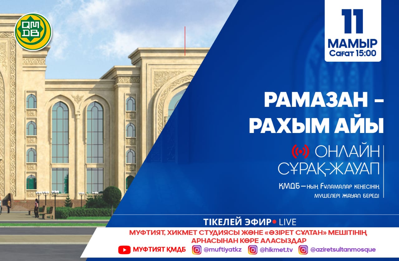 Сұраңыз, жауап береміз!