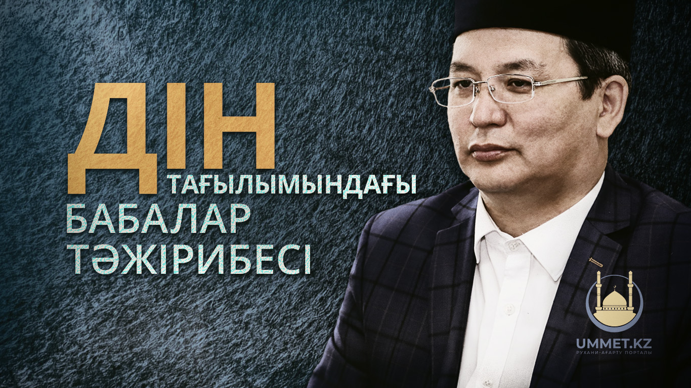 Дін тағылымындағы бабалар тәжірибесі