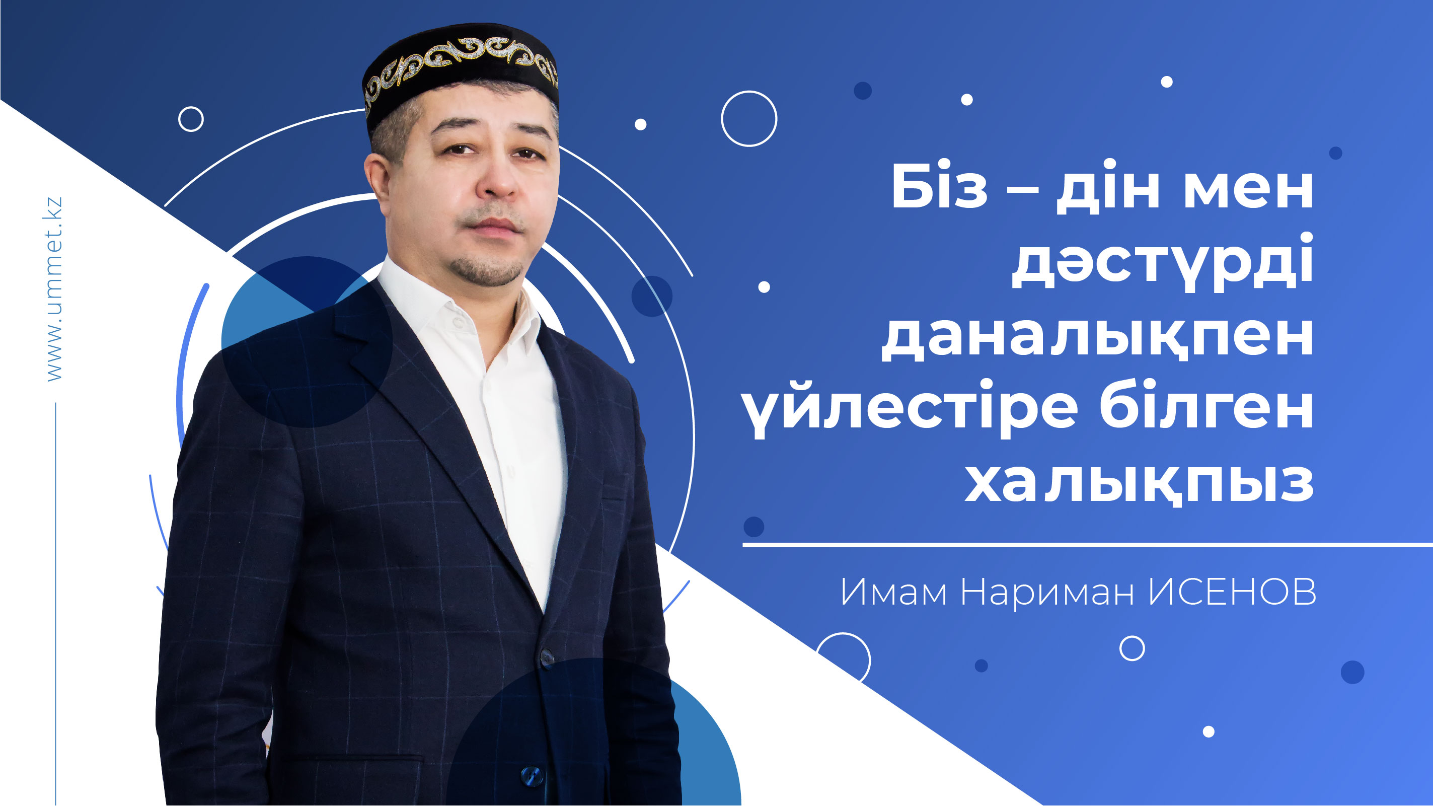 Біз – дін мен дәстүрді даналықпен үйлестіре білген халықпыз