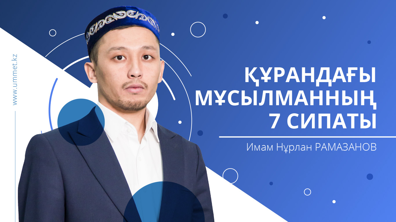 Құрандағы мұсылманның 7 сипаты