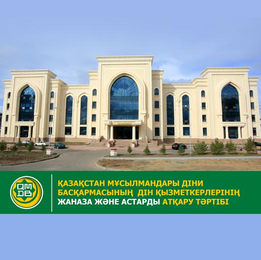 ҚМДБ дін қызметкерлерінің жаназа және астарды атқару тәртібі