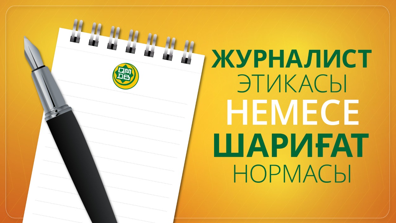 Журналист этикасы немесе шариғат нормасы