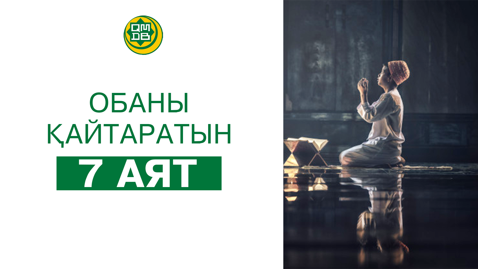 Обаны қайтаратын 7 аят