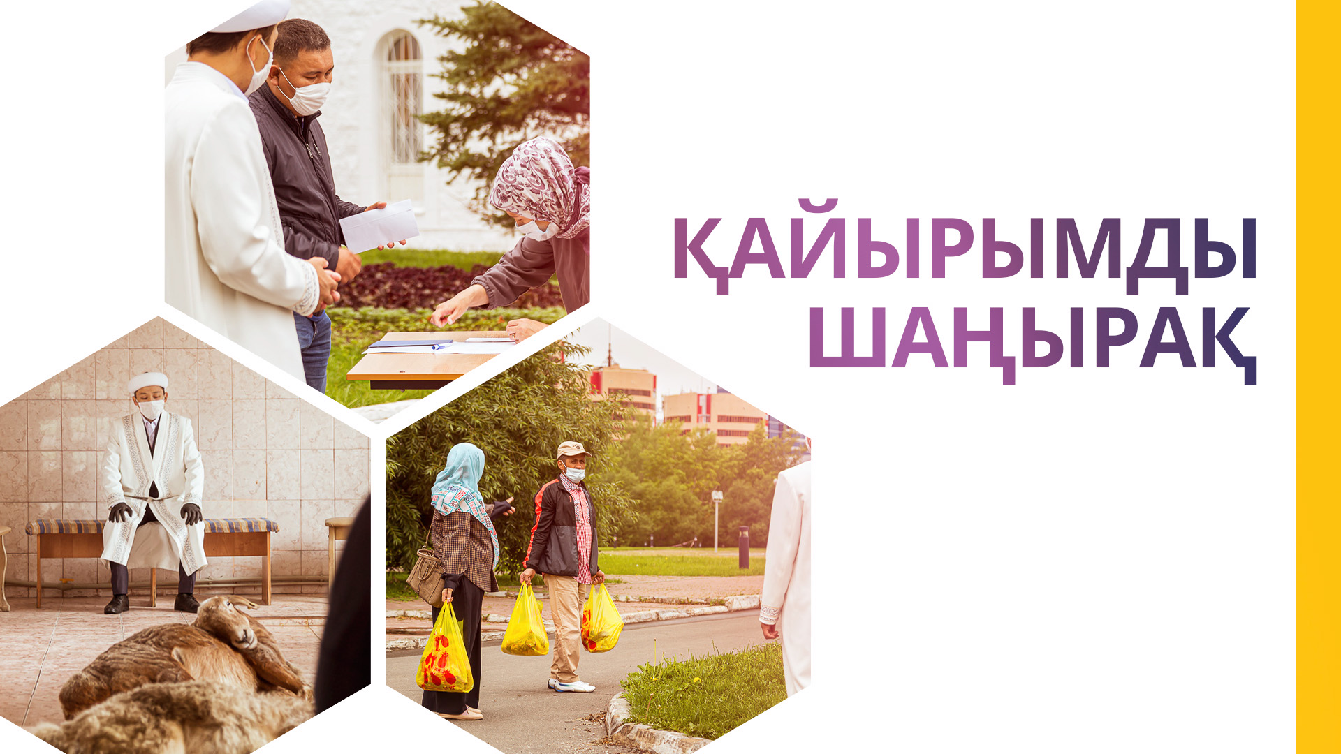 Қайырымдылық – жанашыр қоғамның көрінісі