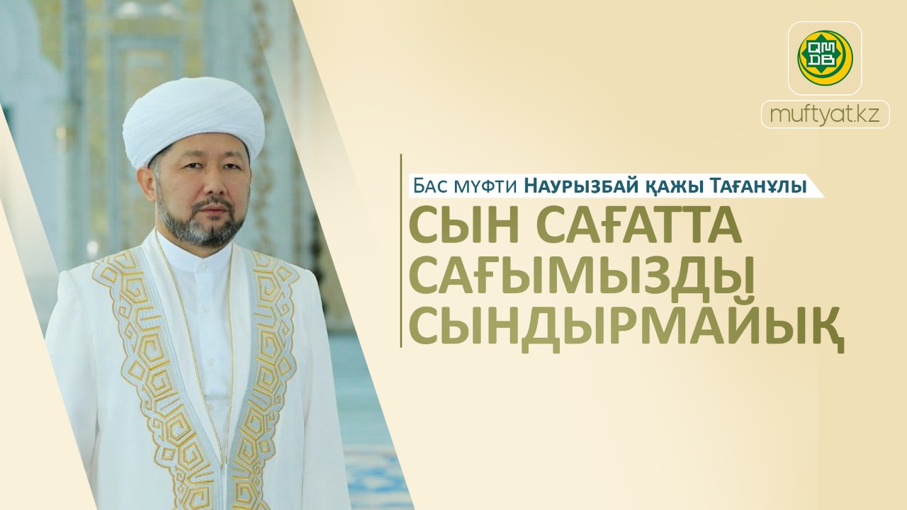 БАС МҮФТИ: Сын сағатта сағымызды сындырмайық