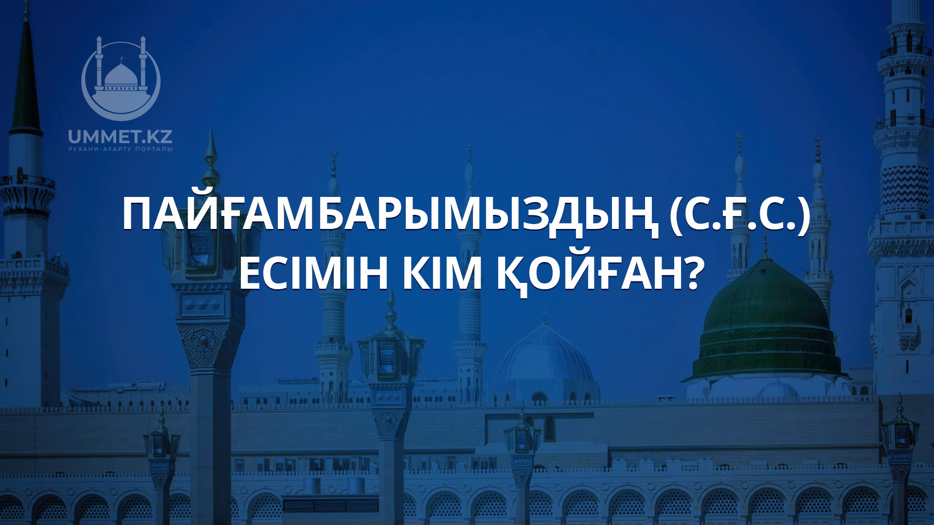 Пайғамбарымыздың (с.ғ.с.) есімін кім қойған?