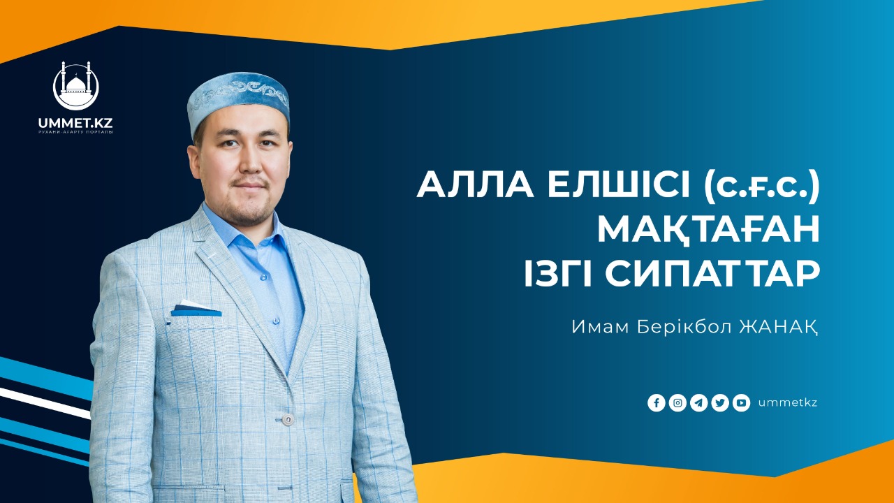 Алла Елшісі ﷺ мақтаған ізгі сипаттар
