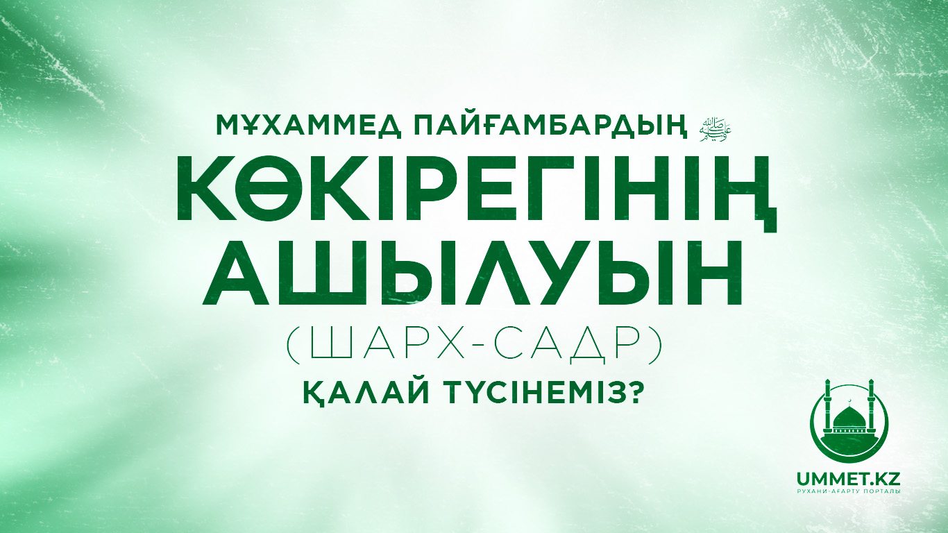 Мұхаммед пайғамбардың ﷺ көкірегінің ашылуын (шарх-садр) қалай түсінеміз?