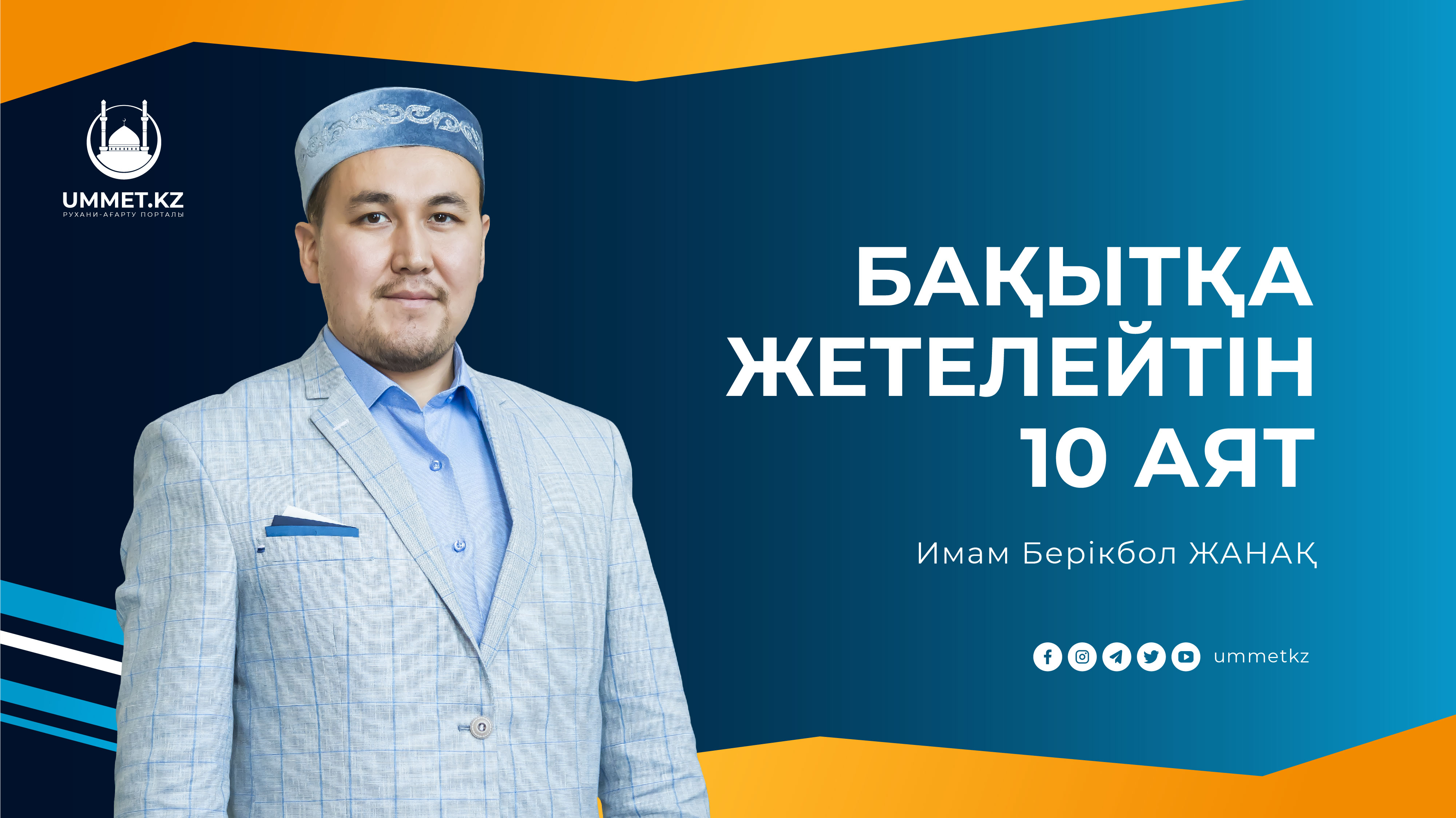 Бақытқа жетелейтін 10 аят