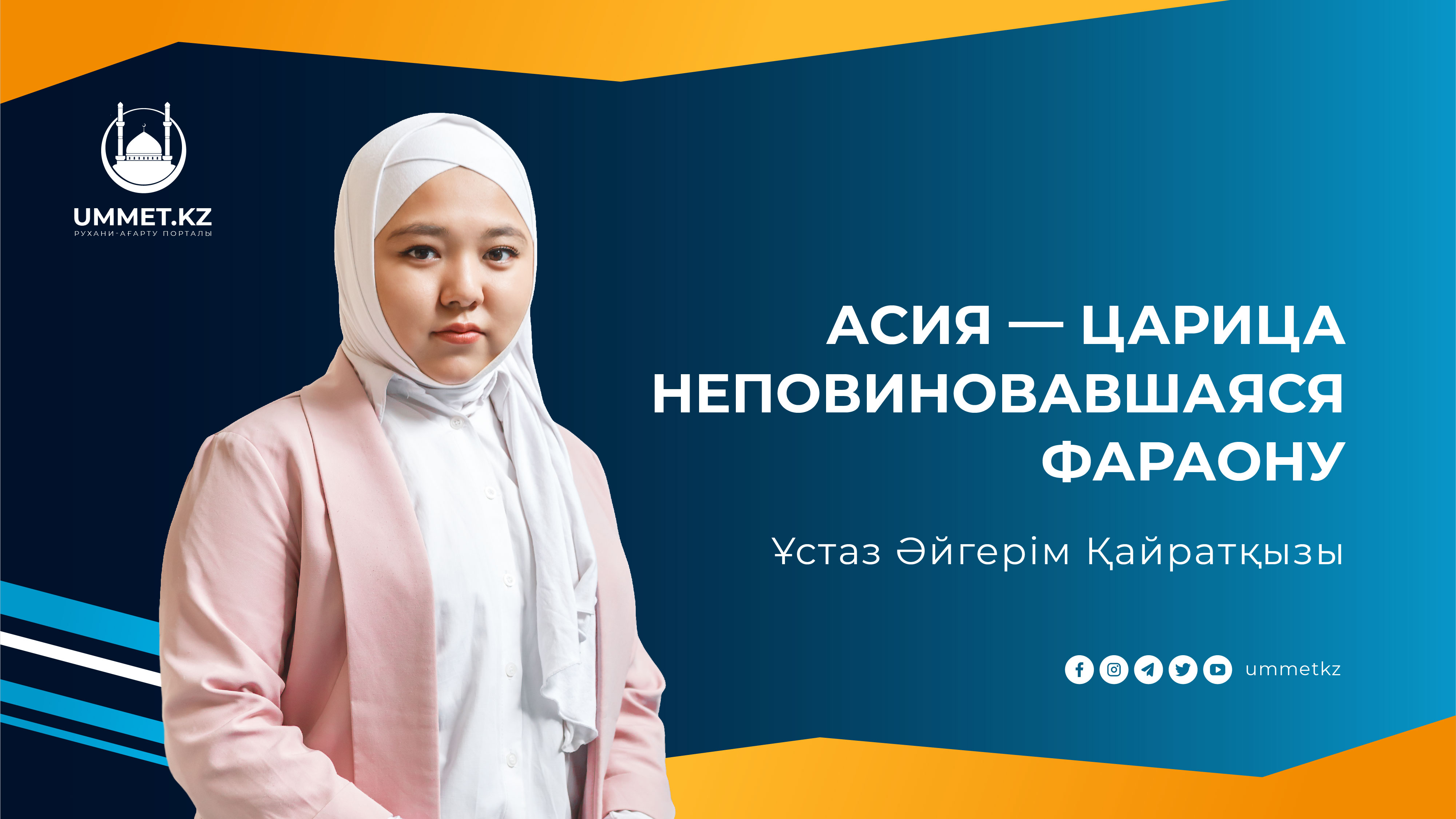 Асия — царица неповиновавшаяся Фараону