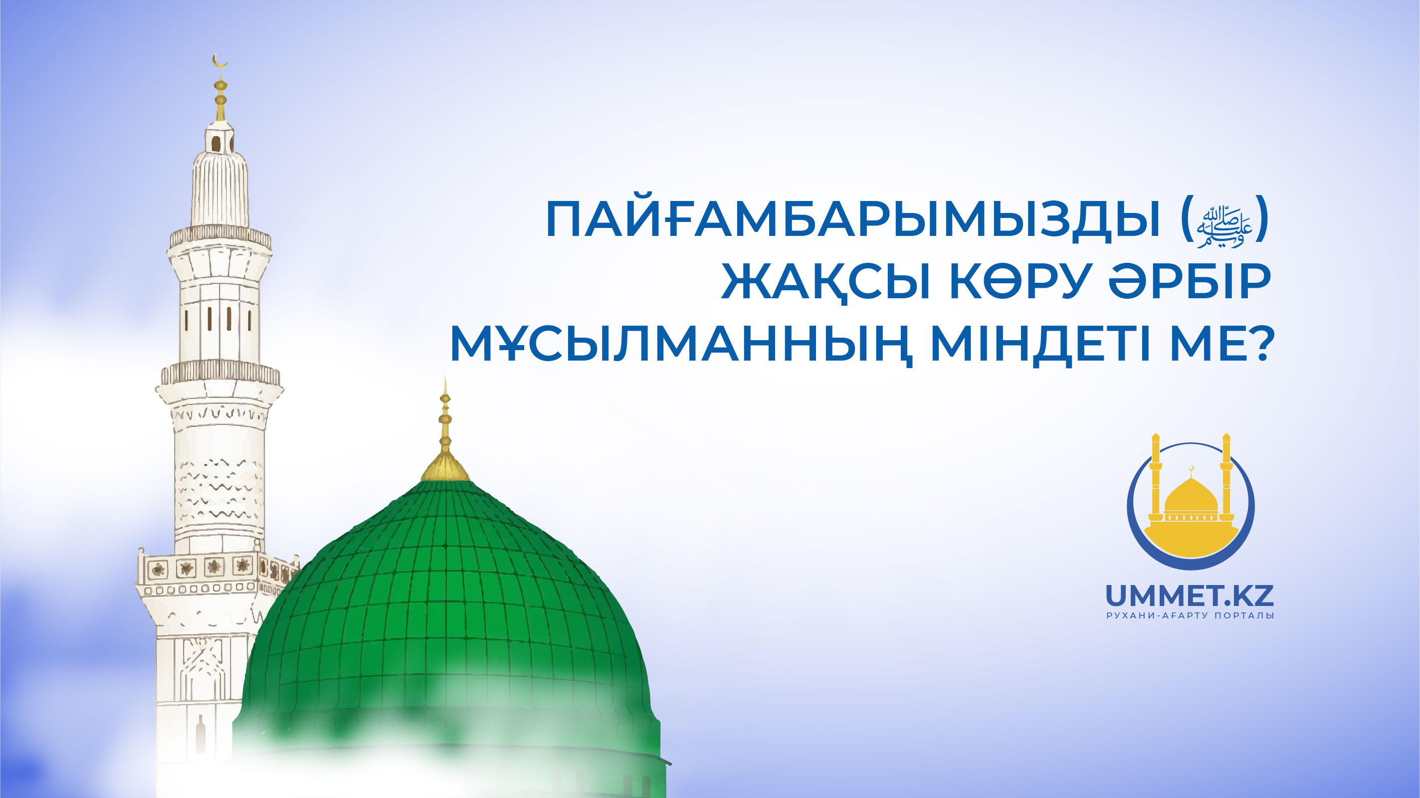 Пайғамбарымызды (ﷺ) жақсы көру әрбір мұсылманның міндеті ме?