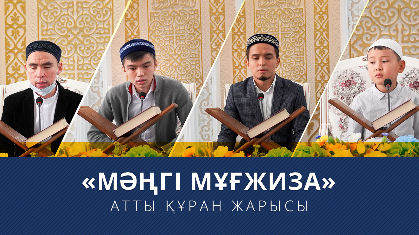 «МӘҢГІ МҰҒЖИЗА» атты Құран жарысы