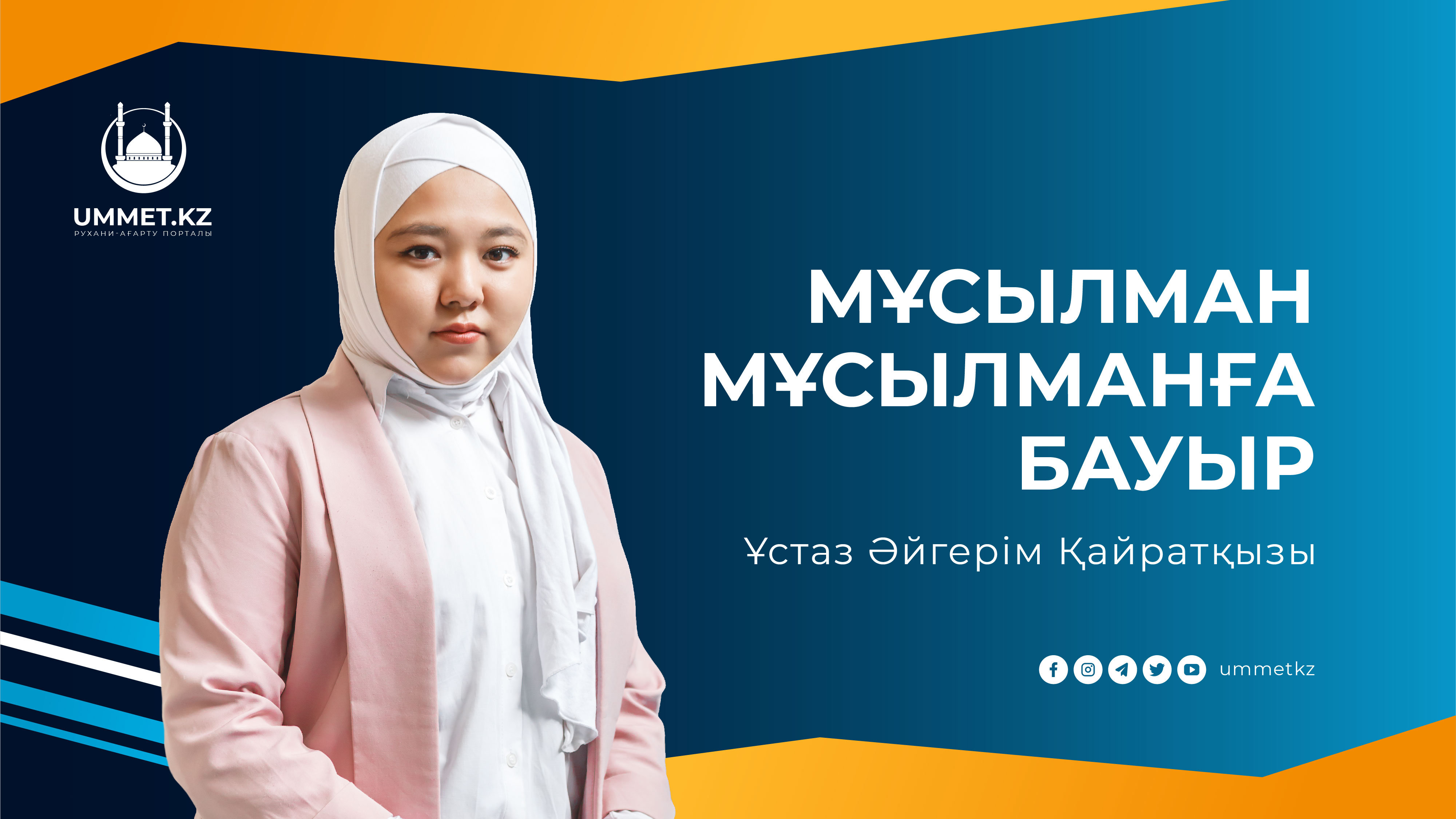 Мұсылман мұсылманға бауыр