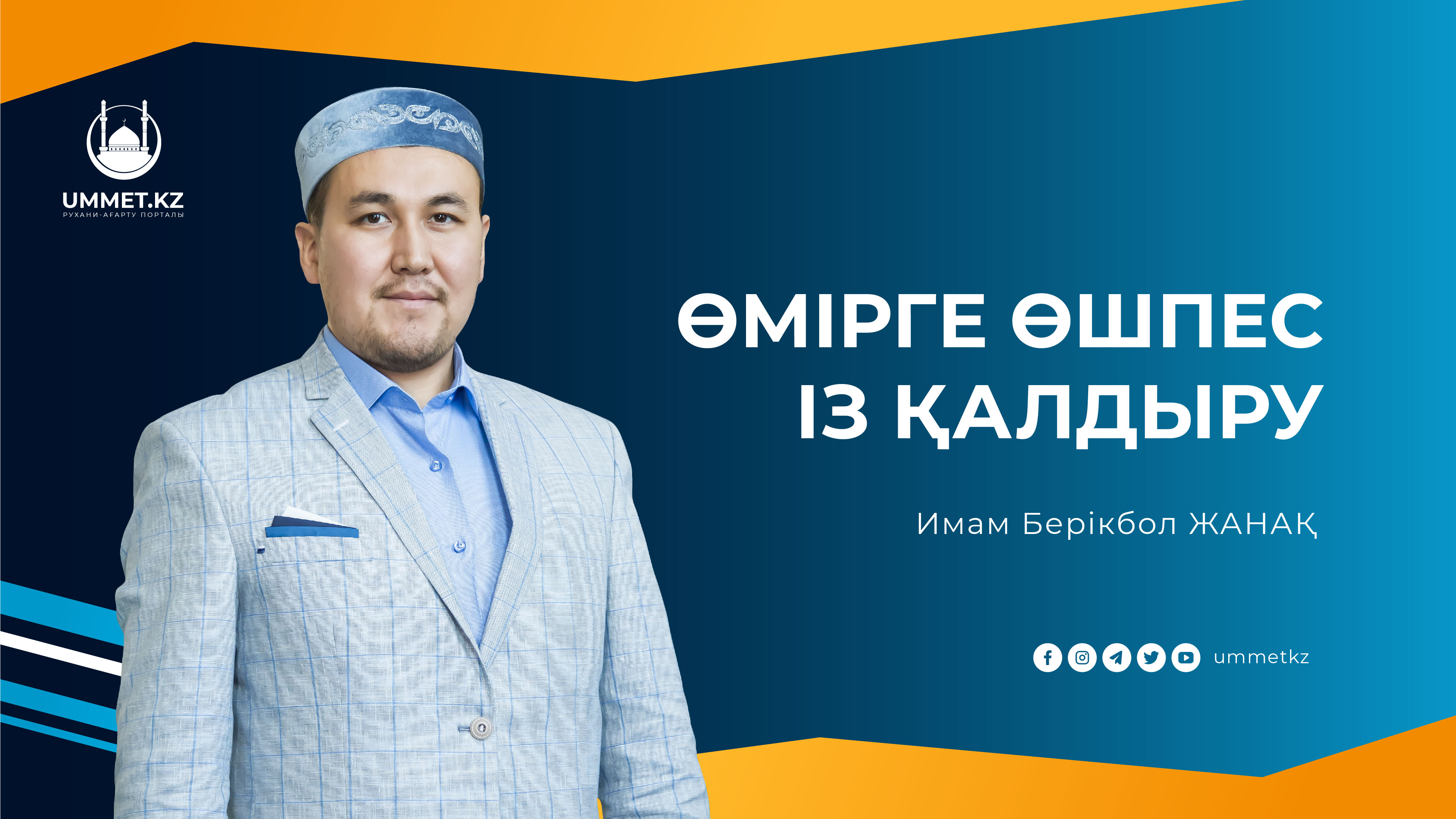 Өмірге өшпес із қалдыру