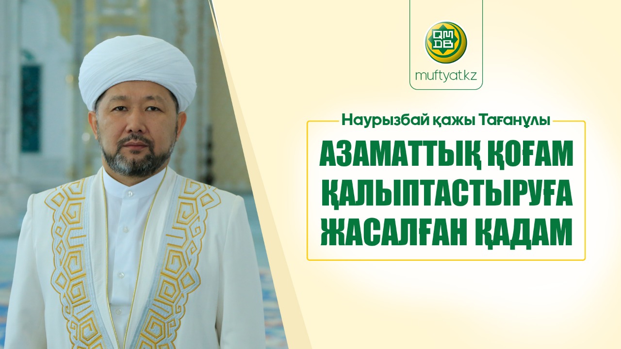 Азаматтық қоғам қалыптастыруға арналған қадам