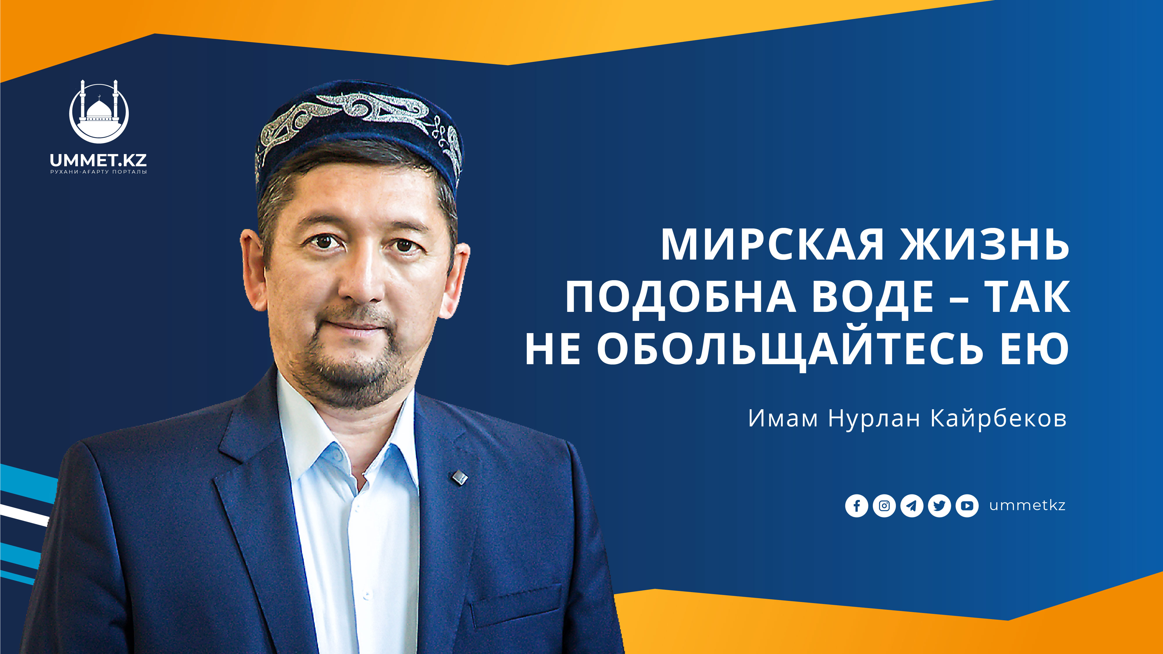 Мирская жизнь подобна воде – так не обольщайтесь ею 
